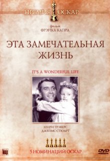 Эта замечательная жизнь Эта замечательная жизнь