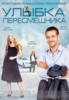 Улыбка пересмешника 1 сезон 14 серия Улыбка пересмешника 1 сезон 14 серия