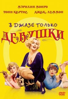 В джазе только девушки В джазе только девушки