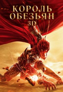 Король обезьян Король обезьян