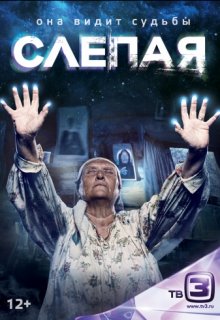 Слепая на тв 3 Слепая на тв 3
