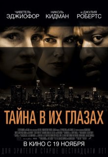 Тайна в их глазах Тайна в их глазах