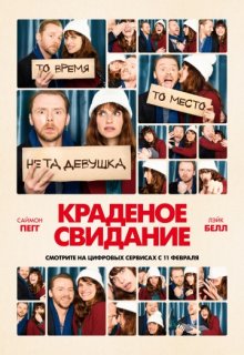Краденое свидание Краденое свидание