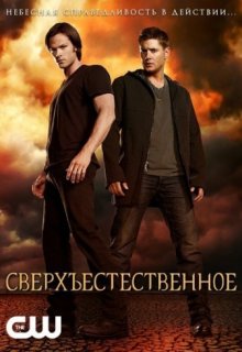 Сверхъестественное 11 сезон 13, 14, 15 серия на бигсинема Сверхъестественное 11 сезон 13, 14, 15 серия на бигсинема