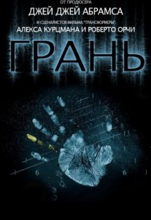 Грань сериал 1, 2, 3 сезон Грань сериал 1, 2, 3 сезон