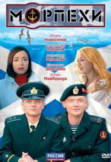Морпехи сериал Морпехи сериал