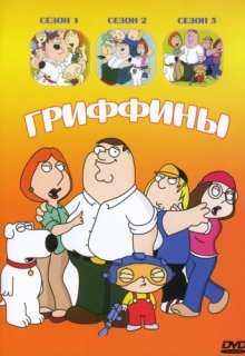 Гриффины 14 сезон 14, 15, 16 серия Гриффины 14 сезон 14, 15, 16 серия