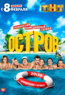 Остров 26 серия Остров 26 серия
