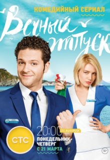 Вечный отпуск 1 сезон 10 серия Вечный отпуск 1 сезон 10 серия
