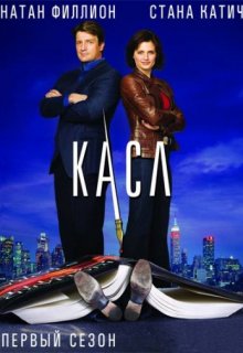 Касл 8 сезон 17 серия лостфильм Касл 8 сезон 17 серия лостфильм