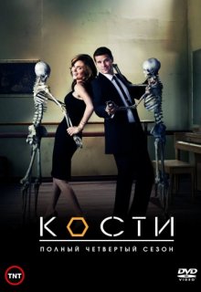 Кости 11 сезон 11 серия Кости 11 сезон 11 серия