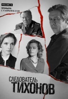 Следователь Тихонов 19,20 серия (21.04.2016) Следователь Тихонов 19,20 серия (21.04.2016)