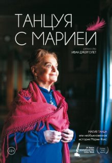 Танцуя с Марией (2014) Танцуя с Марией (2014)