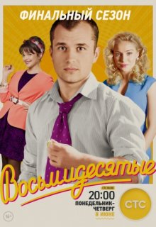 Восьмидесятые 6 сезон 10,11 серия (от 14.06.2016) Восьмидесятые 6 сезон 10,11 серия (от 14.06.2016)