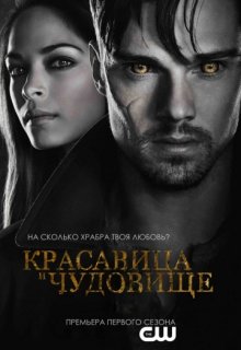 Красавица и чудовище (сериал) 4 сезон 5 серия Красавица и чудовище (сериал) 4 сезон 5 серия