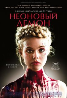 Неоновый демон Неоновый демон