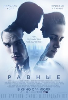 Равные фильм Равные фильм