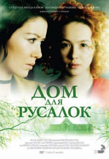 Дом для русалок Дом для русалок