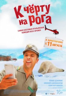 К черту на рога К черту на рога