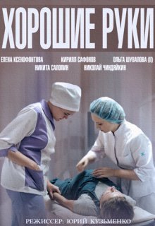 Хорошие руки (все серии) Хорошие руки (все серии)