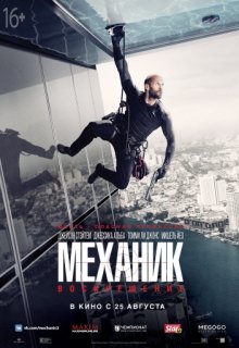 Механик: Воскрешение (2016) Механик: Воскрешение (2016)