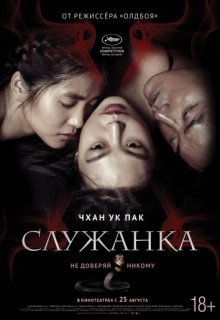 Служанка (2016) фильм Служанка (2016) фильм