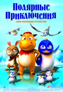 Полярные приключения (2016) Полярные приключения (2016)