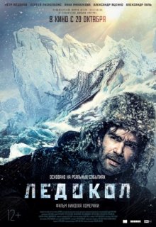 Ледокол фильм (2016) Россия Ледокол фильм (2016) Россия