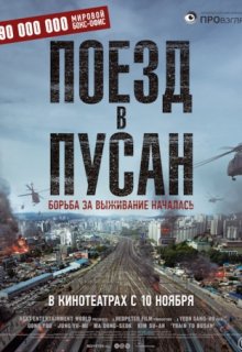 Поезд в Пусан (2016) Поезд в Пусан (2016)