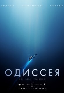 Одиссея (2016) Одиссея (2016)