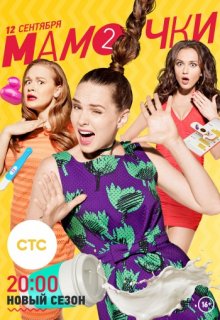 Мамочки 2 сезон 3 серия Мамочки 2 сезон 3 серия