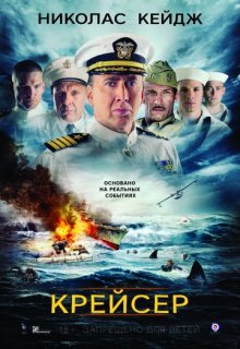 Крейсер фильм (2016) Крейсер фильм (2016) (2016) смотреть онлайн