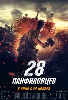 28 панфиловцев (2016) фильм 28 панфиловцев (2016) фильм (2016) смотреть онлайн