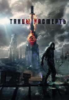 Танцы насмерть (2016) Танцы насмерть (2016)