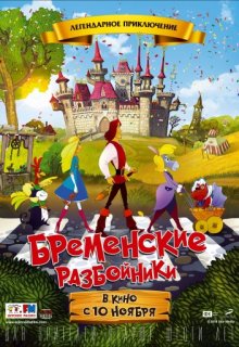 Бременские разбойники (2016) Бременские разбойники (2016)