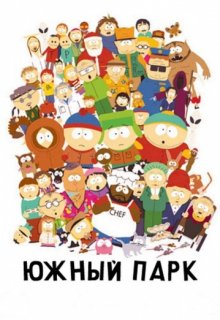 Южный парк (South Park) все сезоны Южный парк (South Park) все сезоны