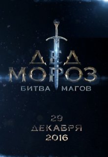Дед Мороз. Битва Магов (2016) Дед Мороз. Битва Магов (2016)