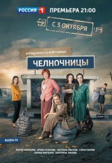 Челночницы (все серии) 2016 Челночницы (все серии) 2016