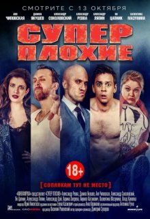 Суперплохие (2016) Суперплохие (2016)