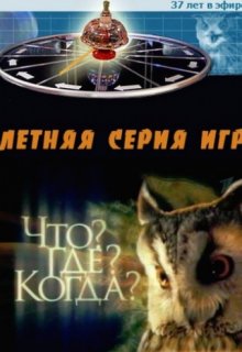 Что Где Когда Осенняя серия игр (16.10.2016) 4 игра Что Где Когда Осенняя серия игр (16.10.2016) 4 игра