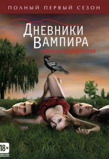 Дневники вампира 8 сезон 1 серия (2016) Дневники вампира 8 сезон 1 серия (2016)