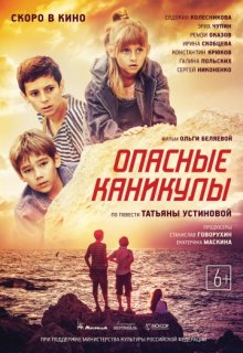 Опасные каникулы (2016) Опасные каникулы (2016)