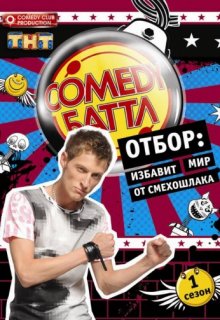 Камеди баттл 26 выпуск от (28.10.2016) Камеди баттл 26 выпуск от (28.10.2016)