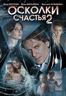 Осколки счастья 2 сезон 1–4 серия Осколки счастья 2 сезон 1–4 серия