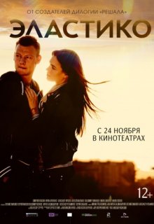 Эластико (2016) Эластико (2016)