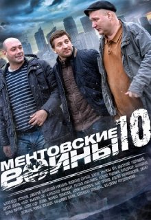 Ментовские войны 10 сезон 17 серия (31 октября) Ментовские войны 10 сезон 17 серия (31 октября)