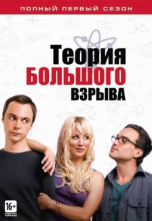 Теория большого взрыва 10 сезон 7 серия (Кураж бомбей) Теория большого взрыва 10 сезон 7 серия (Кураж бомбей)
