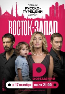 Восток Запад 22, 23 серия (2016) Восток Запад 22, 23 серия (2016)