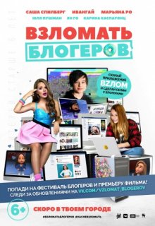 Взломать блогеров фильм (2016) Взломать блогеров фильм (2016)