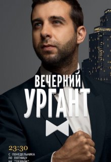 Вечерний Ургант (5.11.2016) на Первом Вечерний Ургант (5.11.2016) на Первом